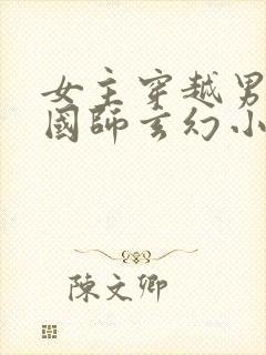 女主穿越男主是国师玄幻小说