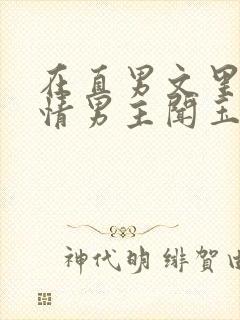 在直男文里撩言情男主闻玉书辞e全文阅读