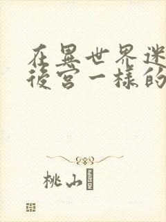 在异世界迷宫开后宫一样的动漫