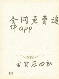 全网免费追剧软件app