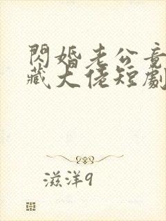 闪婚老公竟是隐藏大佬短剧