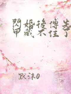 闪婚后傅先生马甲藏不住了短剧在线播放