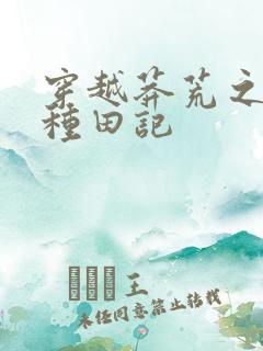 穿越莽荒之兽世种田记