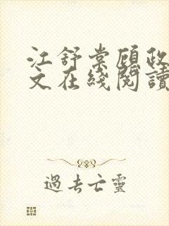 江舒棠顾政南全文在线阅读