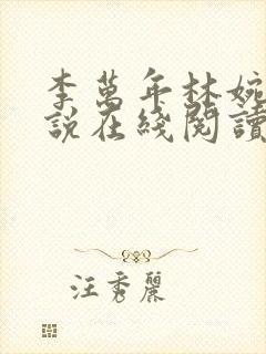 李万年林婉仙小说在线阅读全文