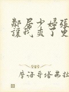 邻居少妇张开腿让我爽了更新时间