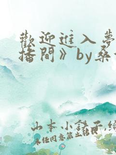 欢迎进入梦魇直播间》by桑沃