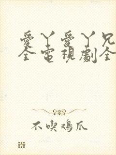 爱丫爱丫兄妹成全电视剧全集