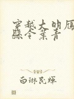 穿越大明雁门关县令叶青