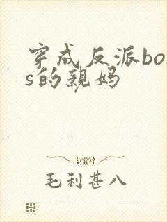 穿成反派boss的亲妈