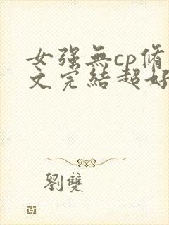 女强无cp修仙文完结超好看