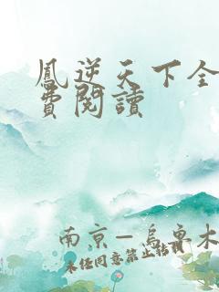 凤逆天下全文免费阅读