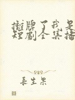 摊牌了我是龙妈短剧全集播放