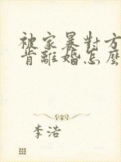 被家暴对方又不肯离婚怎么办