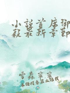 小说首席御医曾毅最新章节阅读