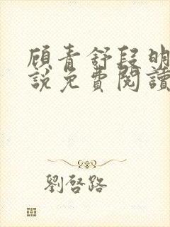 顾青舒段明逸小说免费阅读最新章节