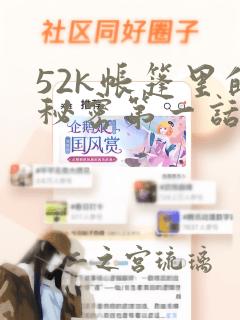 52k帐篷里的秘密第一话