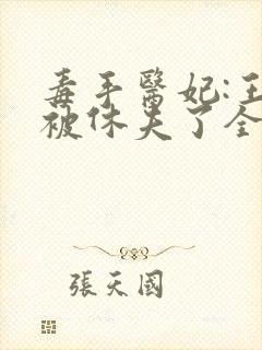 毒手医妃:王爷被休夫了全文免费阅读