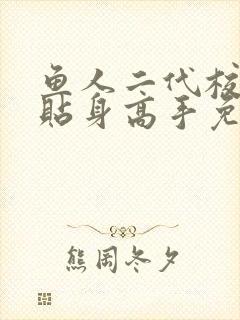 鱼人二代校花的贴身高手免费阅读