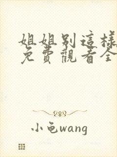 姐姐别这样短剧免费观看全集