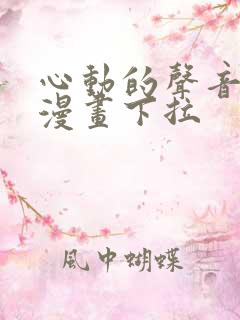 心动的声音免费漫画下拉