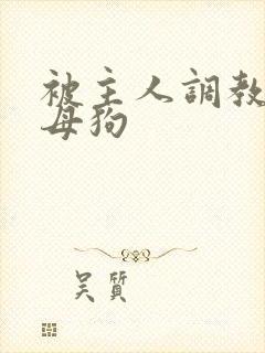 被主人调教成骚母狗