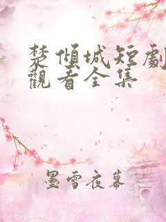 楚倾城短剧免费观看全集