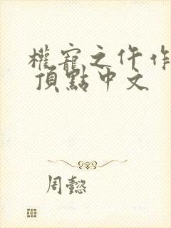 权宠之仵作医妃 顶点中文