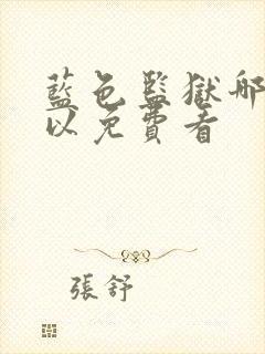 蓝色监狱哪里可以免费看