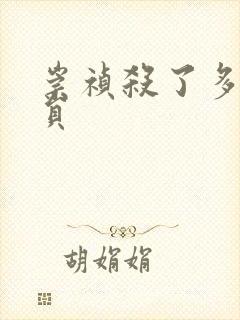 崇祯杀了多少官员