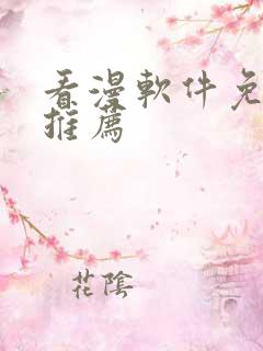 看漫软件免费的推荐