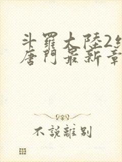 斗罗大陆2绝世唐门最新章节