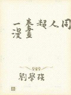 一拳超人同人版漫画