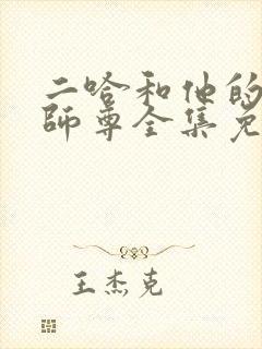 二哈和他的白猫师尊全集免费下载