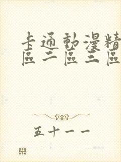 卡通动漫精品一区二区三区