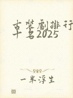 古装剧排行榜前十名2025