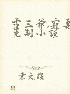 霍三爷,宠妻请克制小说