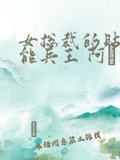 女总裁的贴身全能兵王 阿甡