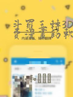 斗罗玉转3D免费漫画的软件