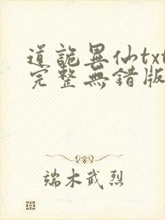 道诡异仙txt完整无错版