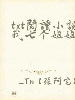 txt阅读小说我七个姐姐绝世无双