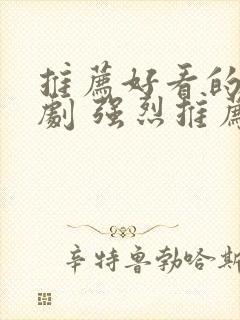 推荐好看的谍战剧 强烈推荐