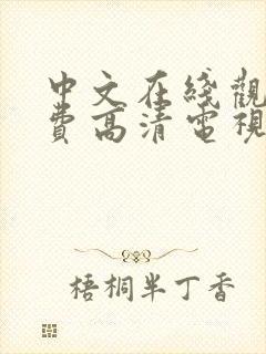 中文在线观看免费高清电视剧大全最