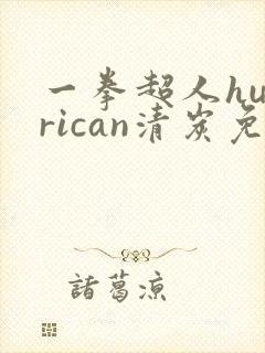 一拳超人hurrican清炭免费观看