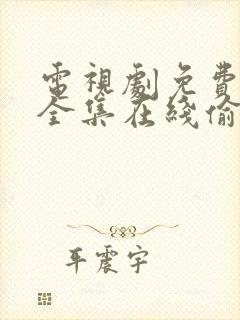 电视剧免费观看全集在线偷偷藏不住