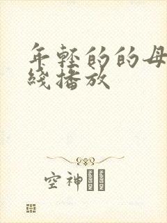 年轻的的母亲在线播放