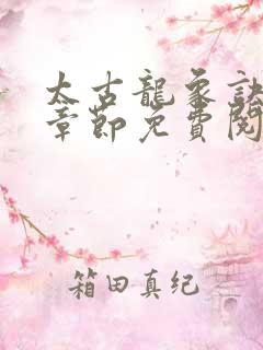 太古龙象诀最新章节免费阅读