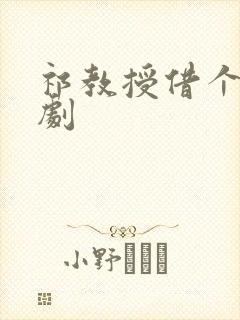 祁教授借个婚短剧