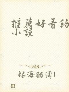 推荐好看的仙侠小说