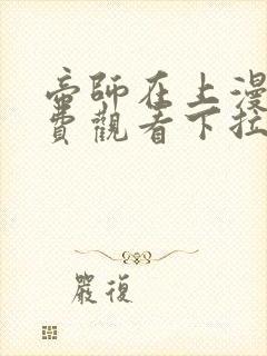 帝师在上漫画免费观看下拉式六漫画